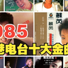 【怀旧|经典】香港电台十大金曲