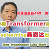 吴恩达同步最新 AI 课 第 66 讲：Transformer 大语言模型原理详解（附代码实战）| DeepLearning 出品