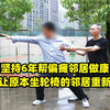 大哥坚持6年帮偏瘫邻居做康复训练，让原本坐轮椅的邻居重新走路