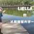 Liella来建大了~【未来如风】沈阳建筑大学版