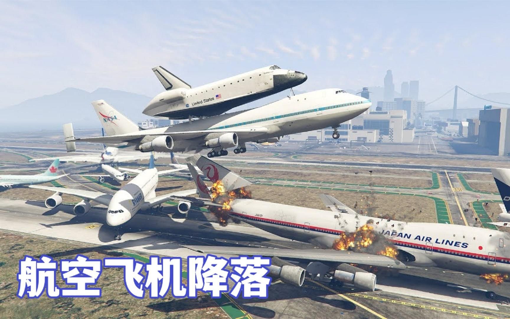 模拟器：客机运送航天飞机，意外撞上护栏，结果直接爆炸了