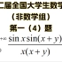 全国大学生数学竞赛初赛（非数学组）第十二届第一（4）题讲解！考研数学也适用版！每日一题练习！高等数学/数学分析练习！每天