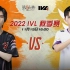 【2022IVL】秋季赛W7D2录像 FPX.ZQ vs GW