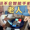 寻找2020最简单好用的老人机 献给不会智能手机的老人【时代玩家