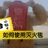 【fire blanket】How to use fire blanket put out fire.(如何使用灭火毯灭
