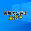 图片怎么转成jpg文件？两种方法帮你解决，电脑办公使用技巧