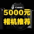 五千元相机推荐
