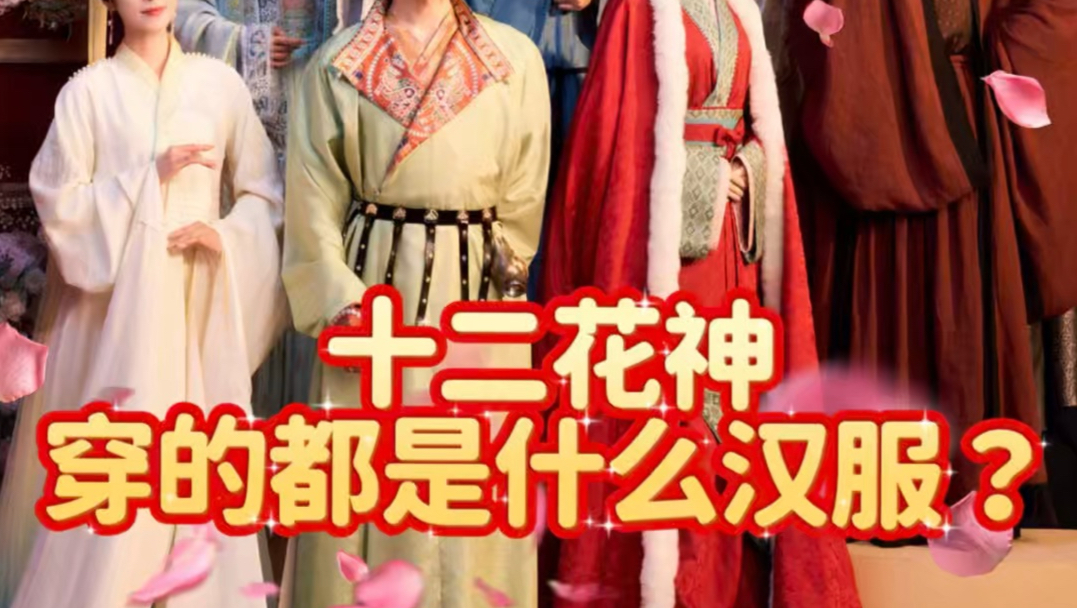 春晚上的十二花神穿的都是什么汉服？