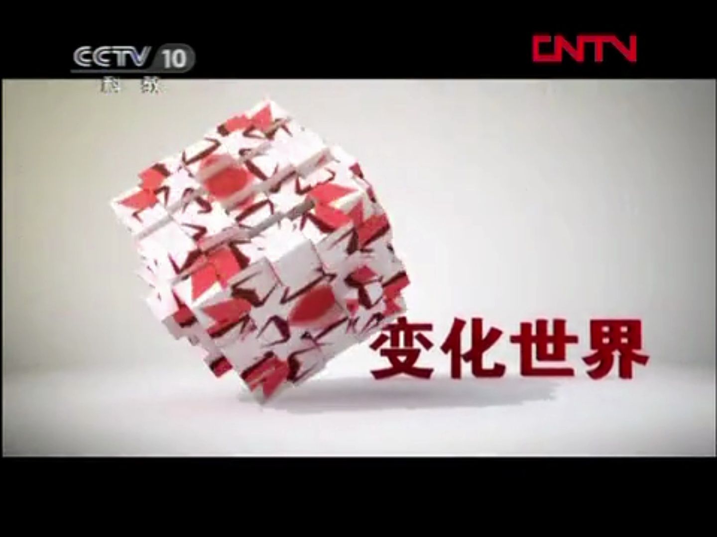 【广播电视】CCTV-10《探索发现》间场广告两则（2012.2.6）