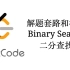 二分查找Binary Search套路和解题模板【LeetCode刷题套路教程3】