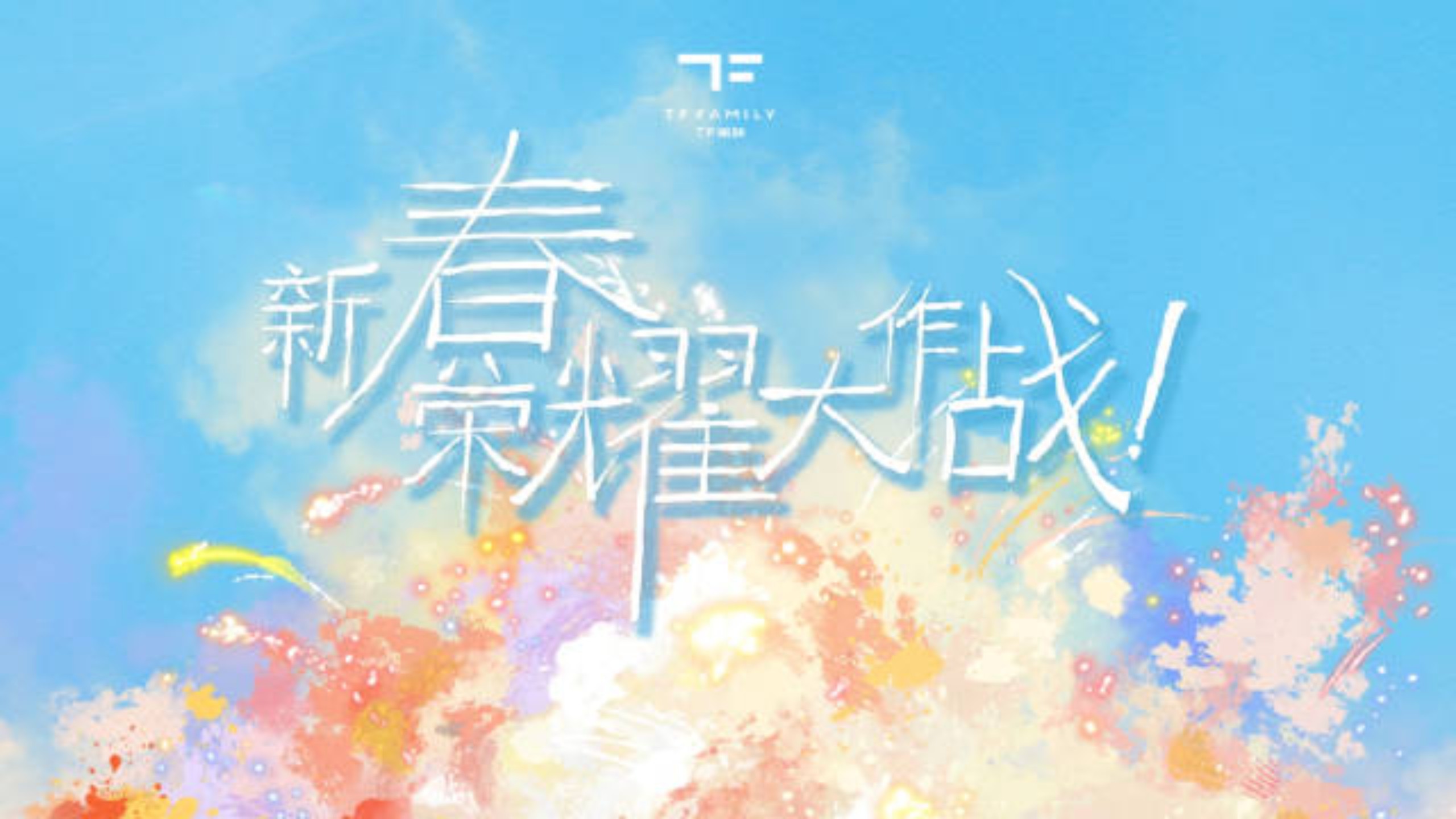 【TF家族】《新春荣耀大作战》EP1