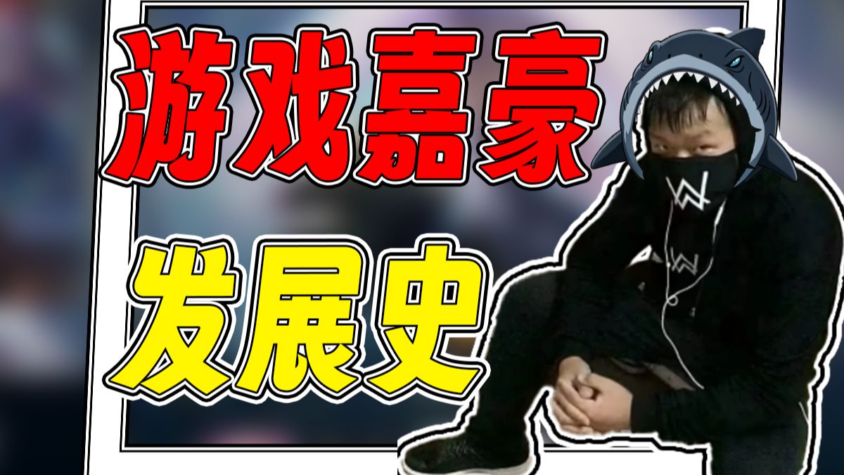 【火兰杂谈】顺风贫民窟，逆风富二代，游戏里的嘉豪时刻