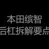本田缤智拆解要点，喜欢自己动手DIY必看
