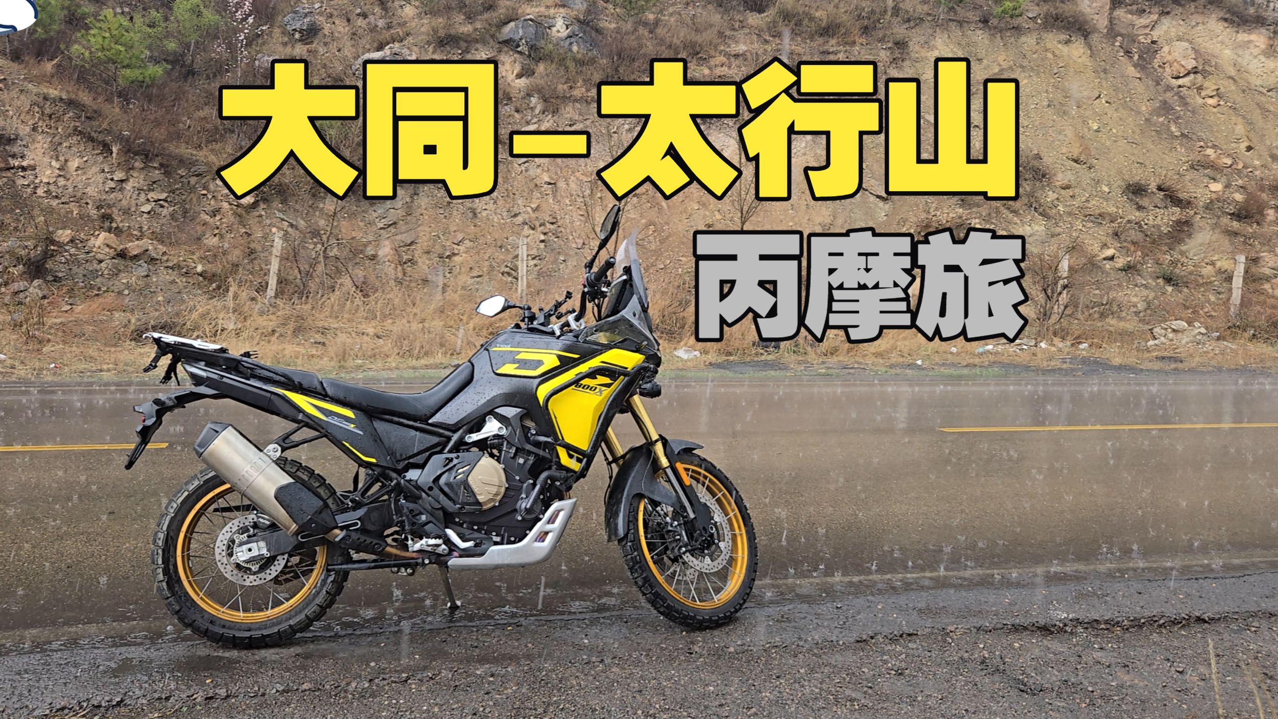 丙摩旅 | 无极DS800X Rally 喜欢骑车不爱念书 古迹看不懂