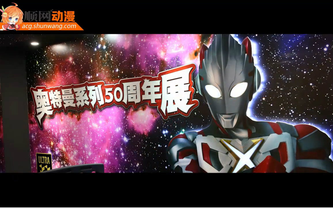 【顺网动漫】上海奥特曼50周年展特别记录