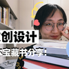 谁懂！看文创设计书也能这么上头
