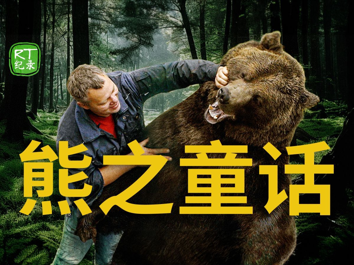 《熊之童话》——棕熊成为俄罗斯飞行员的宠物