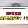 HPV感染有哪些早期症状？（下
