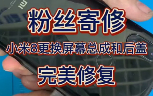 一代机皇小米8更换后盖屏幕教程