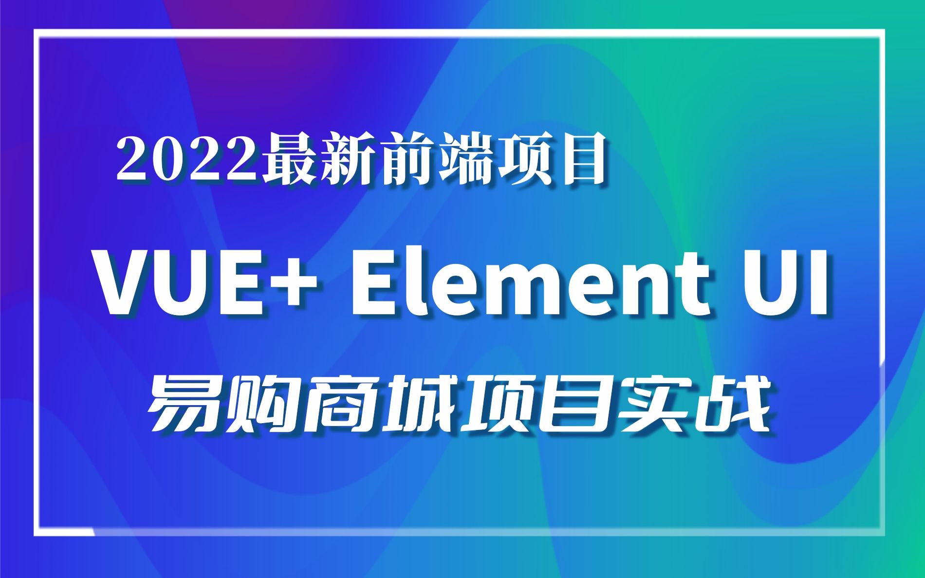 2022最新版前端VUE毕设项目【易购商城】Vue + Vuex + VueRouter + Element UI + Axios + VUE权限管理哔哩哔哩bilibili