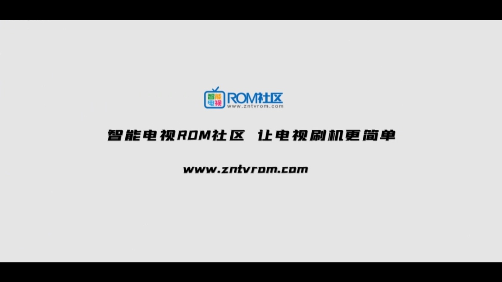 海尔电视刷机视频教程方法-海尔刷机包下载搜索智能电视ROM社区