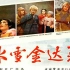 高清（修复版） 《冰雪金达莱》1963年 国产老电影  东北抗日故事