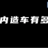 想不到的细节，国产车企实地探访，自称知识区UP还能懂多少