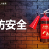 消防安全基础知识培训视频课