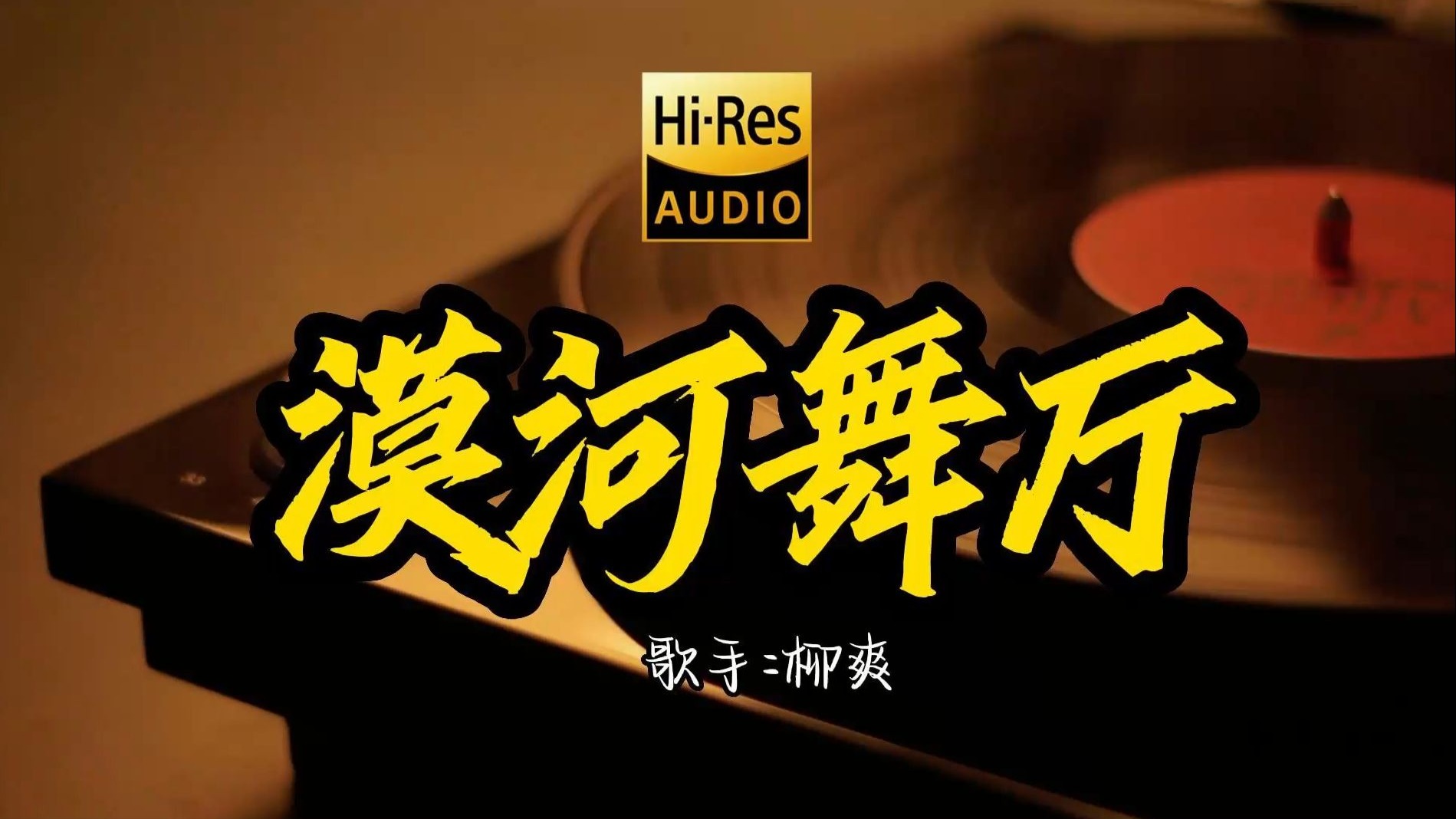 【Hi-Res无损音质】柳爽《漠河舞厅》这歌原来这么好听 ！ 校园民谣经典歌曲最好听的版本 4K60P