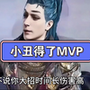 【潮汐守望者】小丑得了MVP