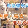 别到处求图了，这5个免费的高清4K电脑壁纸网站，推荐收藏