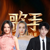 第三期联名赛帮唱嘉宾已确定阵容