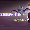 部落冲突十本蝙蝠龙球基础流派教学_部落冲突