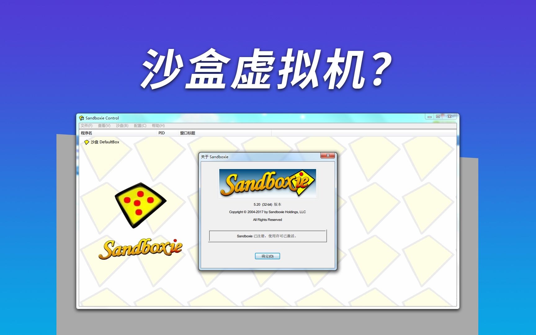 Sandboxie 沙盒 轻量、易用的双开工具 哔哩哔哩 Bilibili