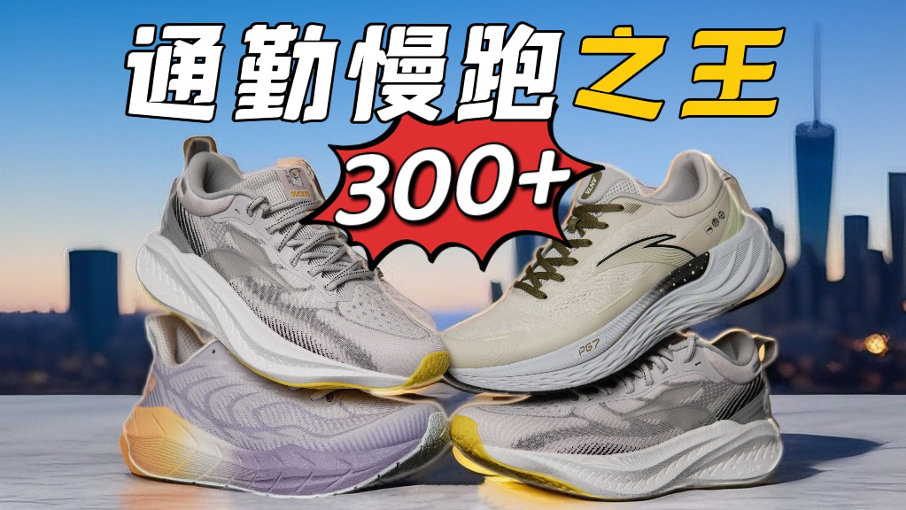 300元通勤慢跑鞋之王❗宽鞋楦+透爽+超级脚感❗