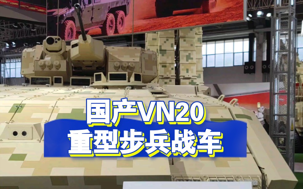 零距离观看国产外贸VN20重型步兵战车