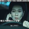 母亲得知儿子被继子杀害后 彻底黑化疯狂报复 "
