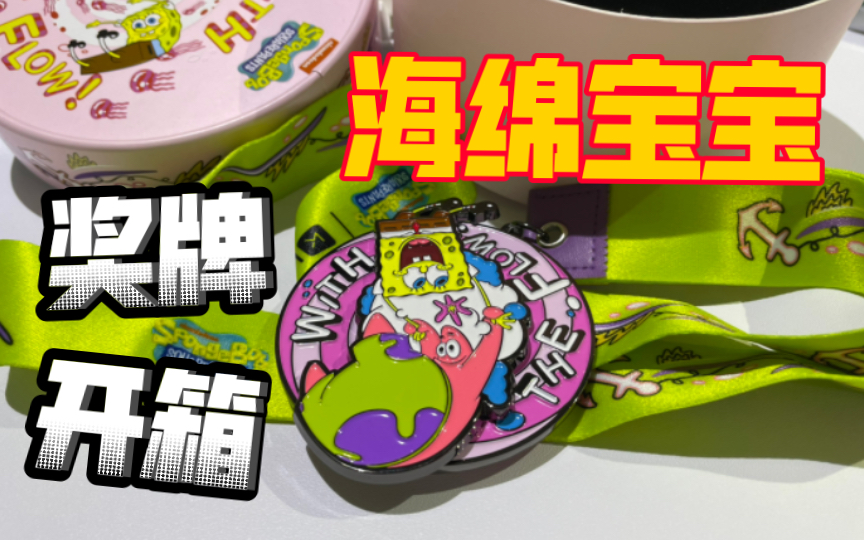 【keep奖牌开箱】拿命跑了7.1公里，终于赢到了海绵宝宝和派大星的奖牌！_哔哩哔哩_bilibili