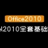 【Office2010】Excel2010全套基础教学