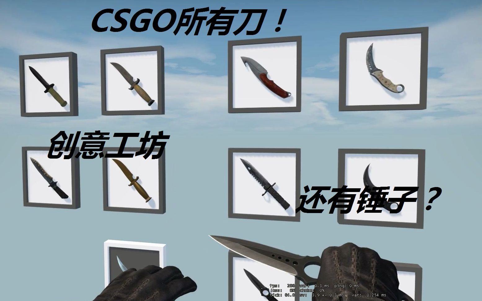 csgo买刀不知道什么刀好看这张创意工坊地图可看csgo所有刀