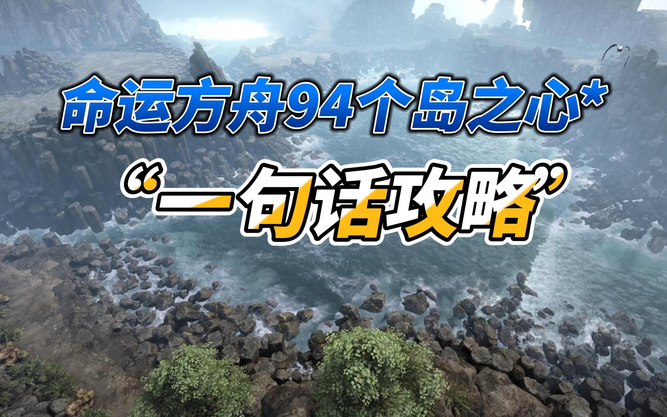 【命运方舟】94个岛之心＂一句话攻略＂!表格自取.网络游戏热门视频