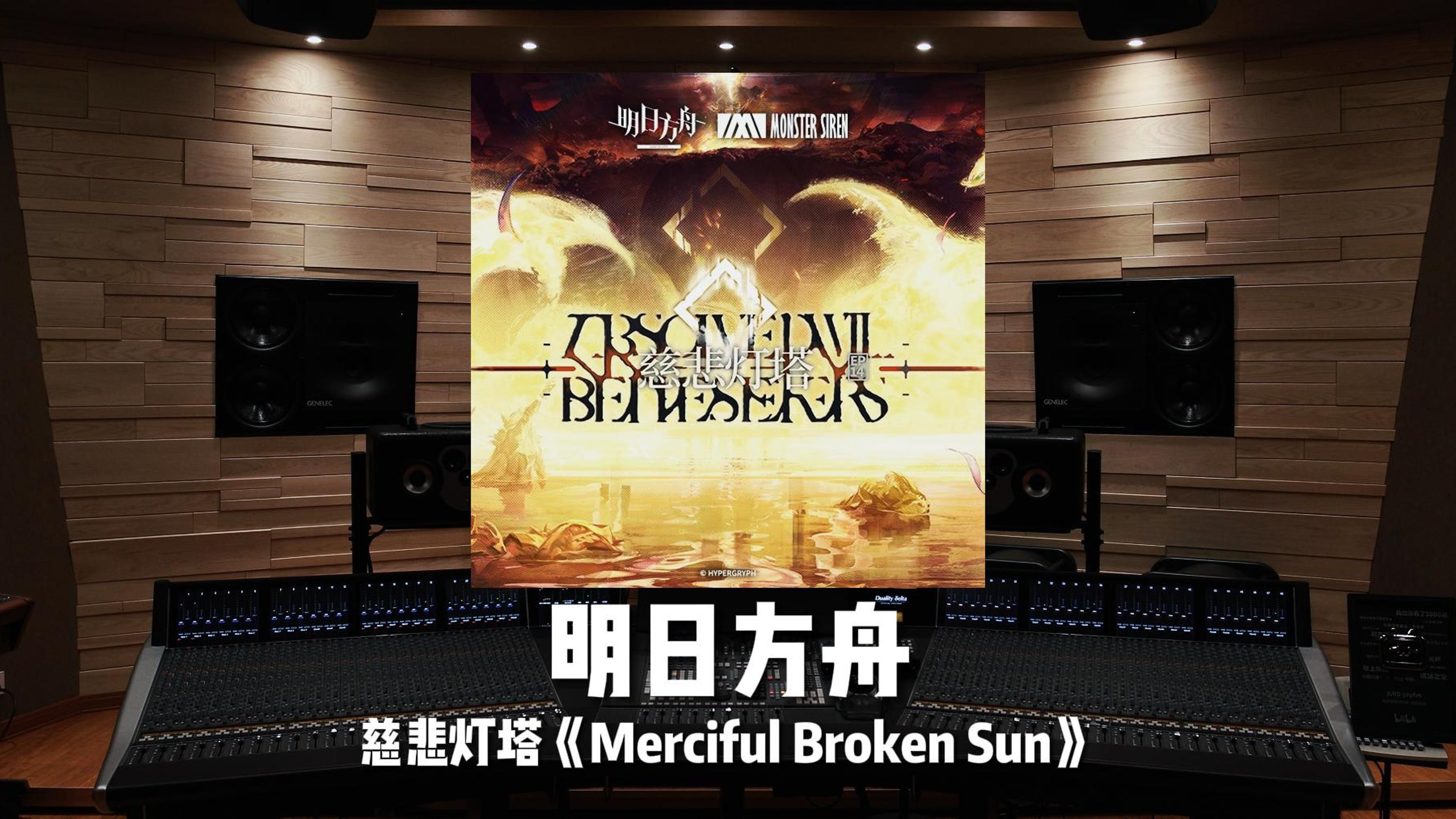 《明日方舟》「慈悲灯塔」主界面《Merciful Broken Sun》
