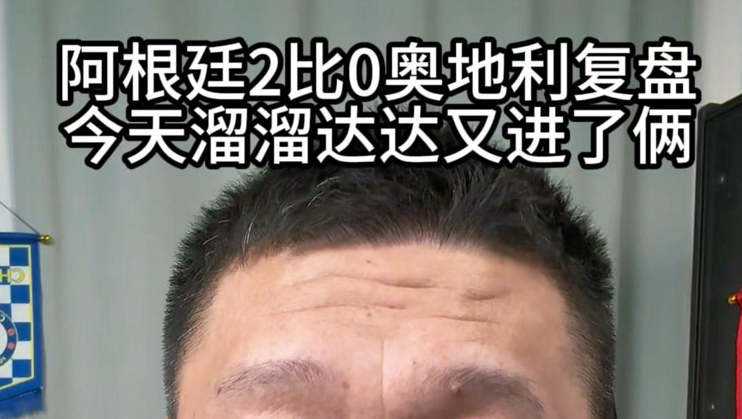 阿根廷2比0奥地利赛后复盘，今天溜溜达达又进了俩