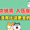 全网唯一最全！一次说清参军入伍流程和优待一定要收藏！男女兵应征入伍流程细节，直招军士和定向培训军士的区别，全国43个地区义务兵家庭优待金发放标准 #星计划