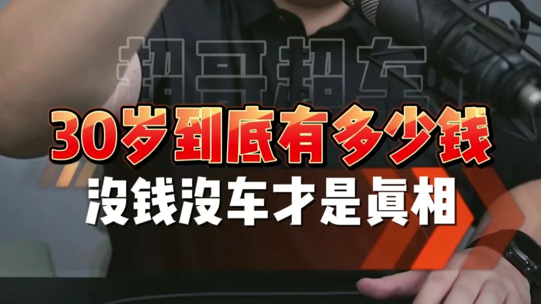 男人到30岁到底应该有多少钱？看看这些情况就能明白