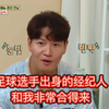 金钟国：工作快结束时，经纪人安排足球行程，我就知道他懂我