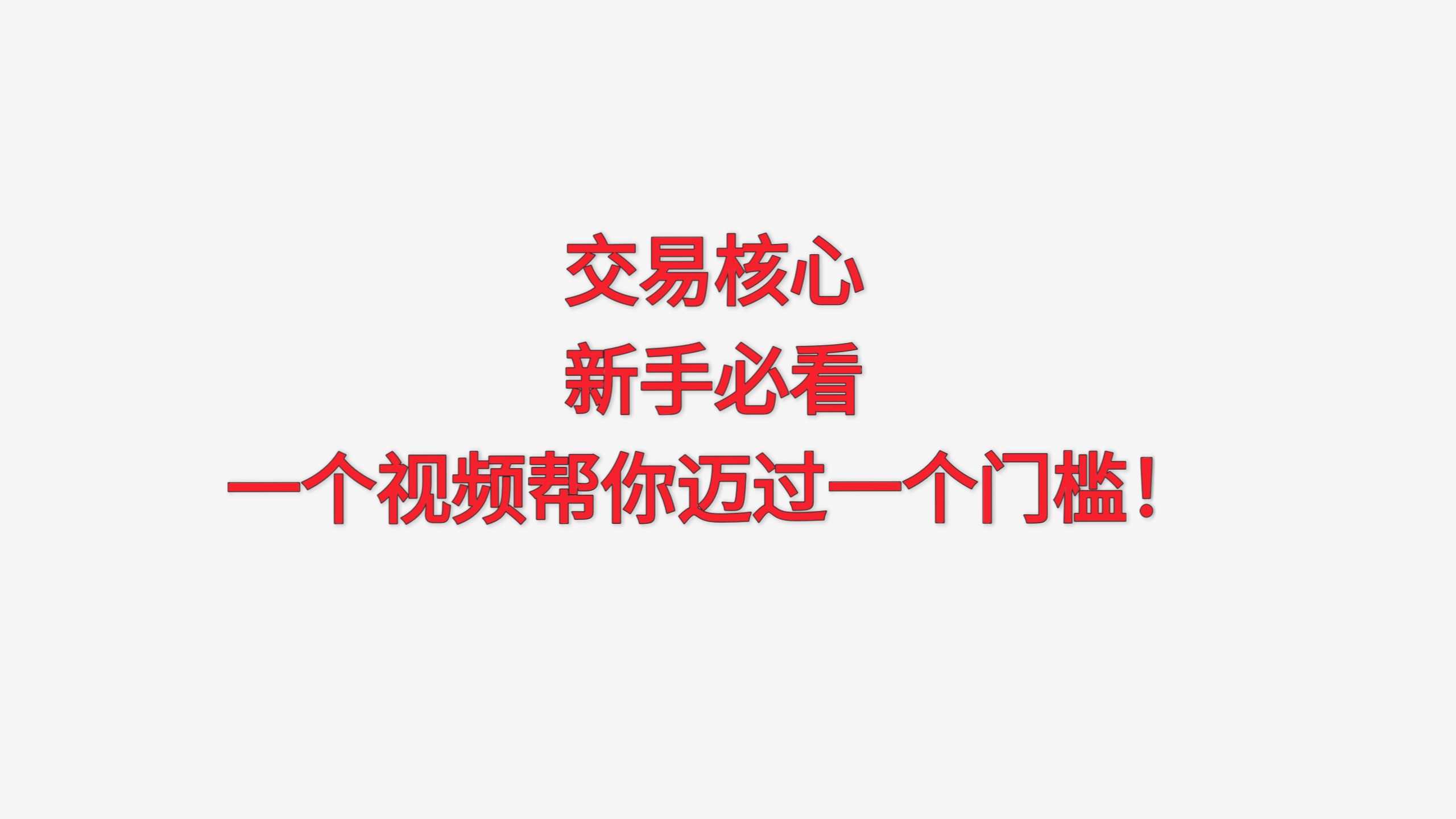 交易核心-新手必看