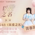 【CKG48】20230610《以爱之名》陈韵佳、何馨曼青春时刻公演
