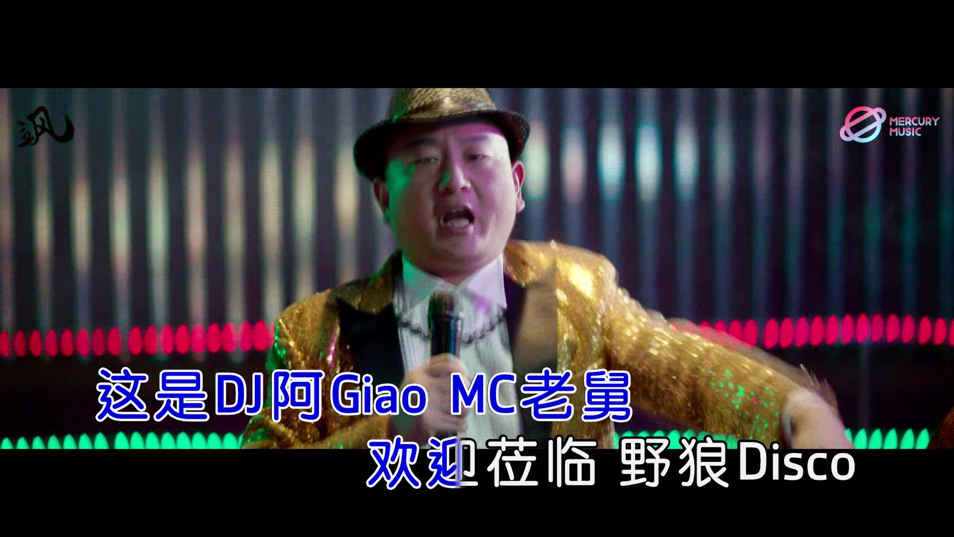 宝石Gem-野狼Disco（伴奏版）