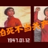 纪念革命烈士·刘胡兰:怕死不当共产党！她于1947年1月12日殉国，享年15岁。